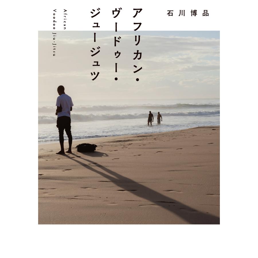 石川博品 アフリカン・ヴードゥー・ジュージュツ Book | 