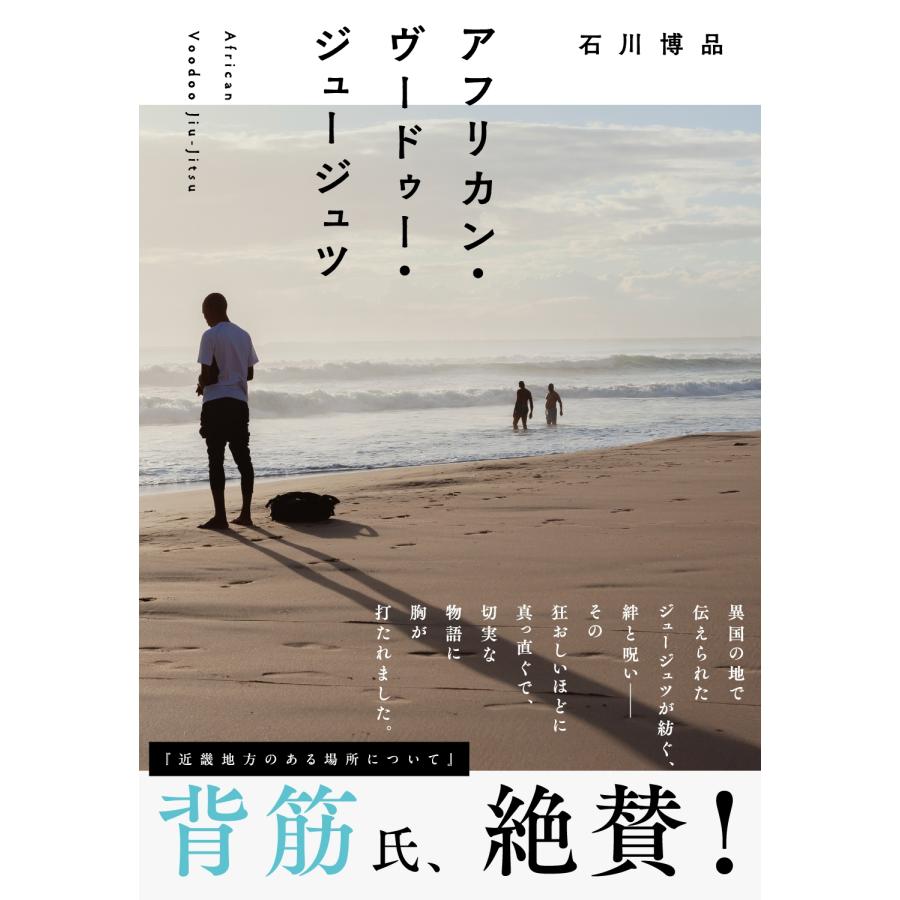 石川博品 アフリカン・ヴードゥー・ジュージュツ Book |  | 01
