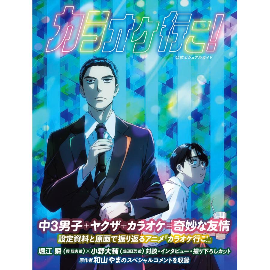 コミックビーム編集部 カラオケ行こ! 公式ビジュアルガイド Book