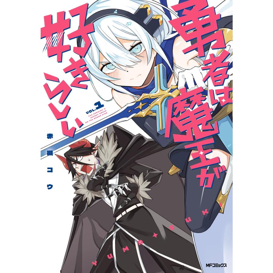 赤槻コウ 勇者は魔王が好きらしい 1 (1) COMIC | 