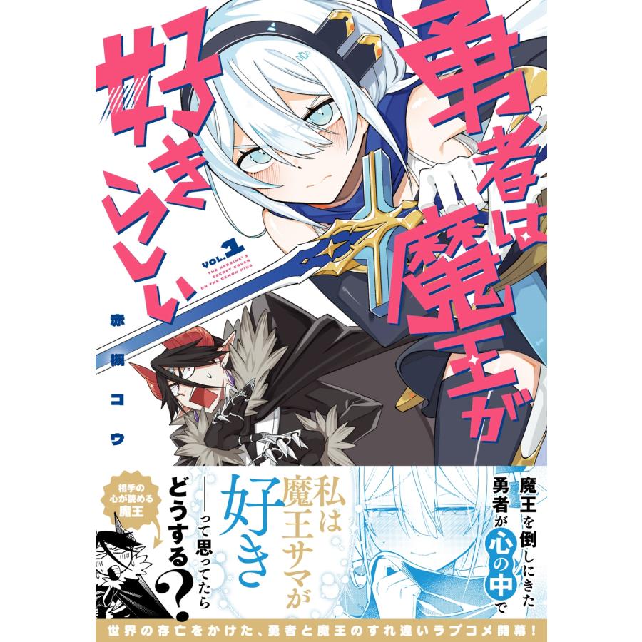 赤槻コウ 勇者は魔王が好きらしい 1 (1) COMIC |  | 01