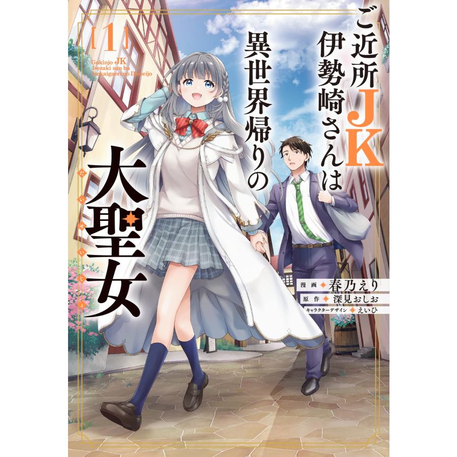 春乃えり ご近所JK伊勢崎さんは異世界帰りの大聖女(1) (1) COMIC | 