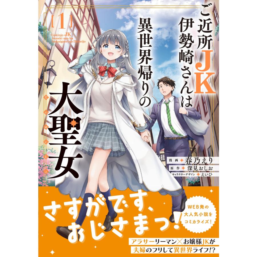 春乃えり ご近所JK伊勢崎さんは異世界帰りの大聖女(1) (1) COMIC |  | 01