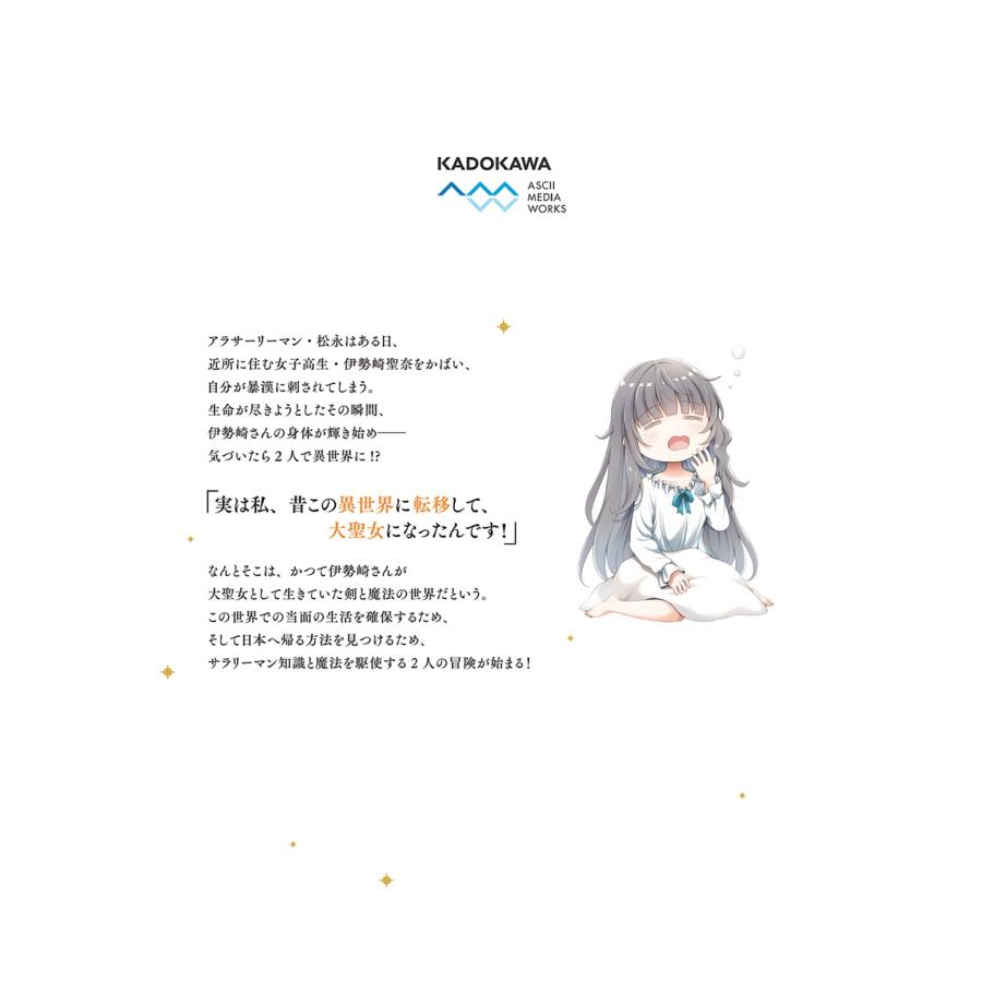 春乃えり ご近所JK伊勢崎さんは異世界帰りの大聖女(1) (1) COMIC |  | 02