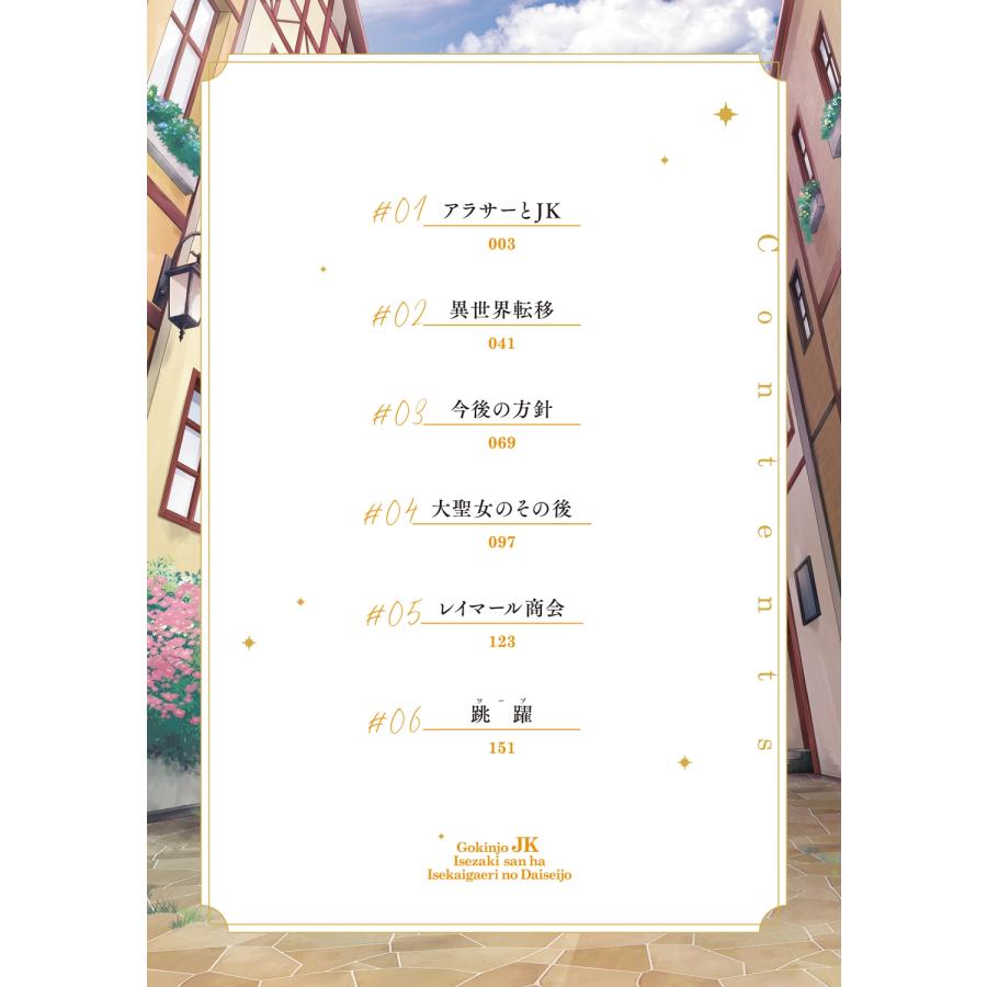 春乃えり ご近所JK伊勢崎さんは異世界帰りの大聖女(1) (1) COMIC |  | 03