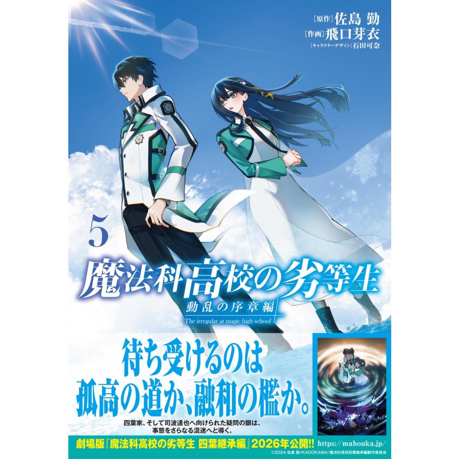 佐島勤 魔法科高校の劣等生 動乱の序章編5 (5) COMIC |  | 01