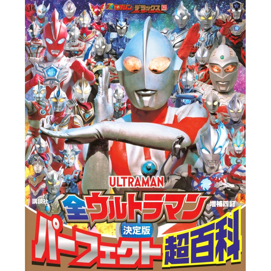 講談社 テレビマガジンデラックス 269 決定版 全ウルトラマン