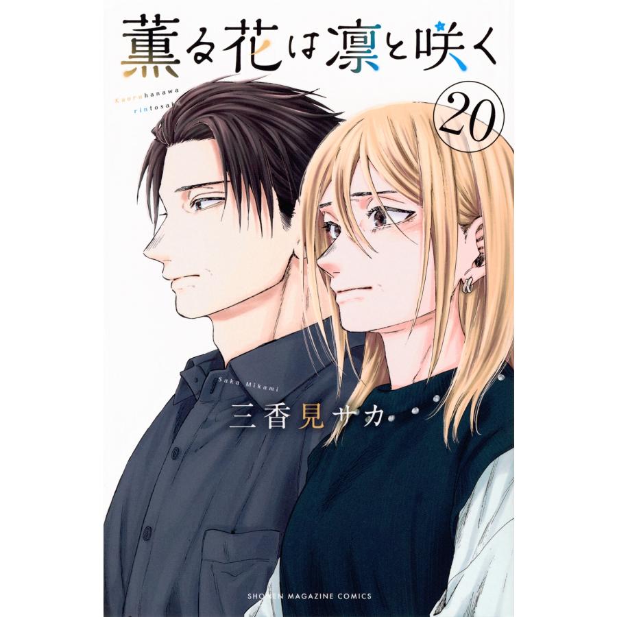 三香見サカ 薫る花は凛と咲く(20) COMIC | 