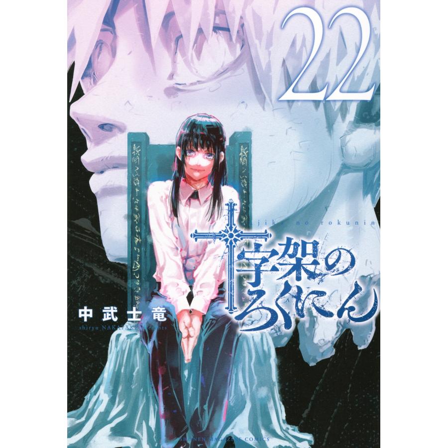 中武士竜 十字架のろくにん(22) COMIC | 