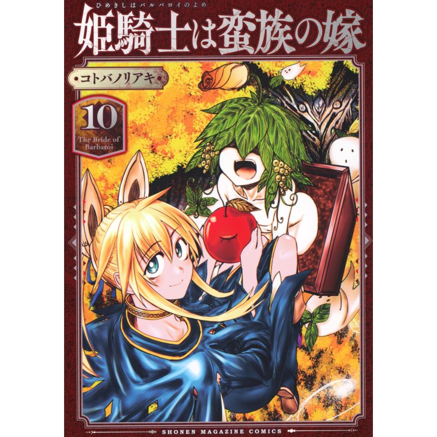 コトバノリアキ 姫騎士は蛮族の嫁(10) COMIC | 