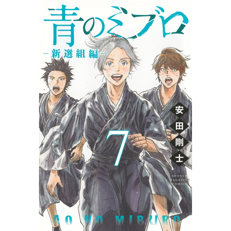 安田剛士 青のミブロー新選組編ー(7) COMIC : タワーレコード Yahoo!店