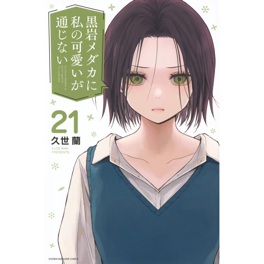 久世蘭 黒岩メダカに私の可愛いが通じない(21) COMIC | 