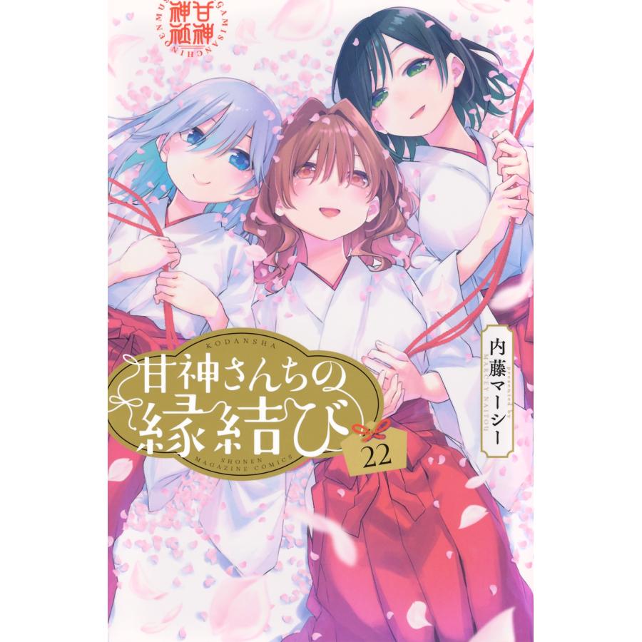 内藤マーシー 甘神さんちの縁結び(22) COMIC : タワーレコード