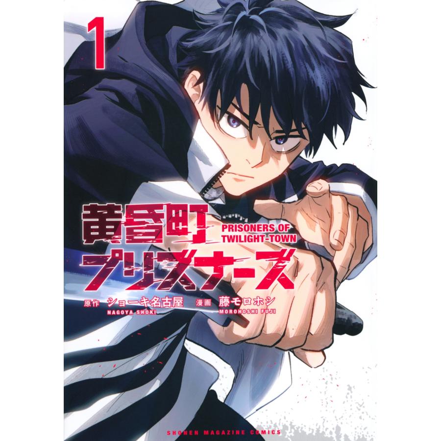 ショーキ名古屋 黄昏町プリズナーズ(1) COMIC | 