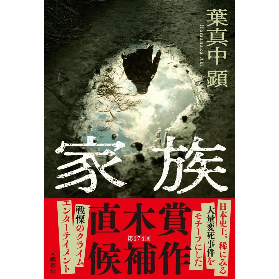 葉真中顕 家族 Book | 