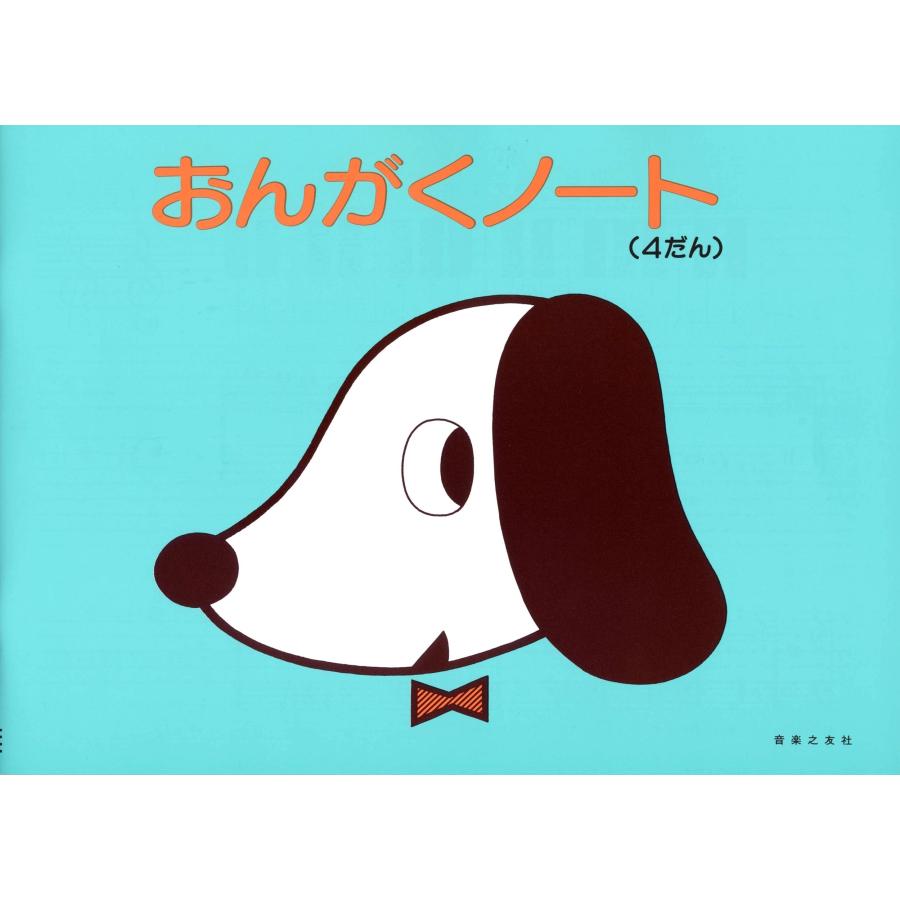 おんがくノート 4だん Book | 