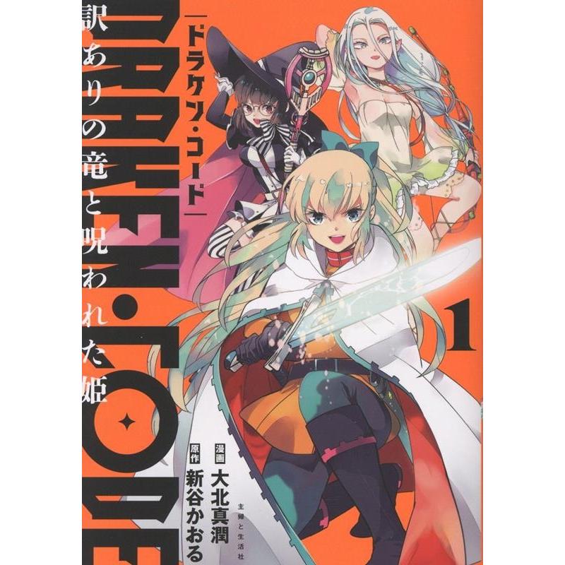 大北真潤 DRAKEN・CODE 訳ありの竜と呪われた姫 1 COMIC | 