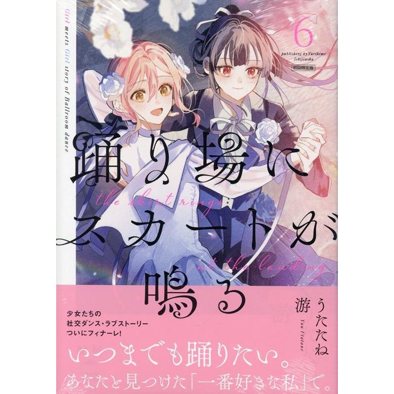 うたたね游 踊り場にスカートが鳴る(6) 初回限定版 (6) COMIC | 