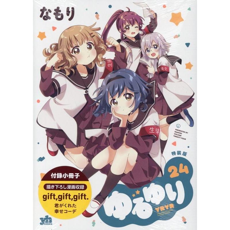 なもり ゆるゆり (24) 特装版 (24) COMIC | 