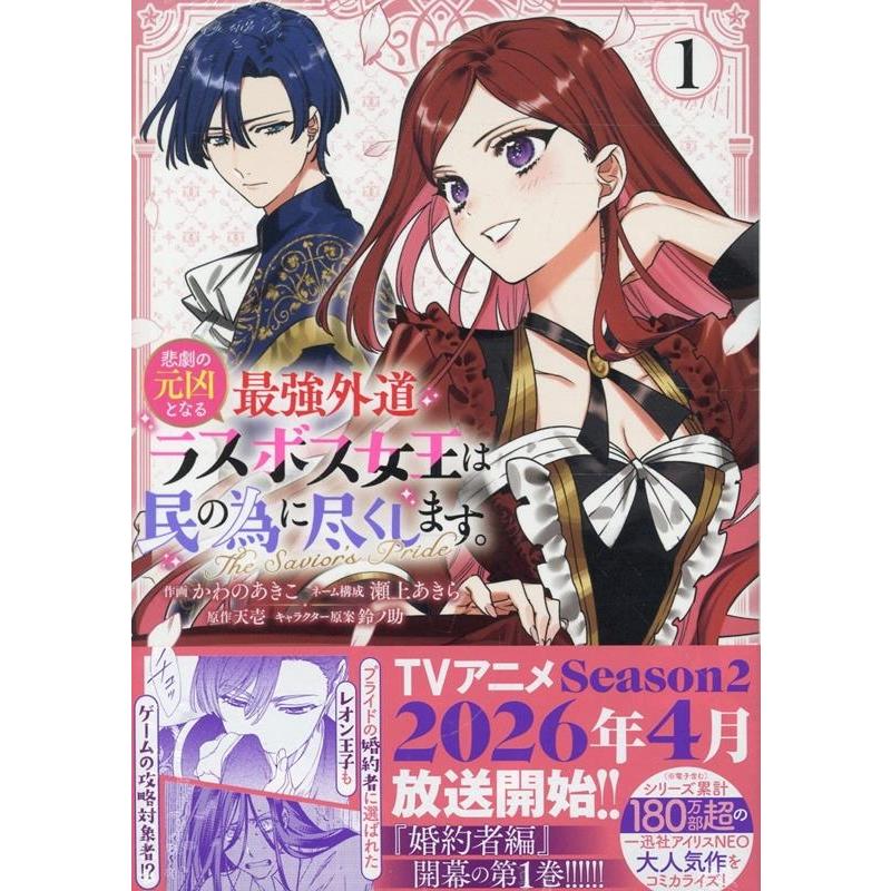 かわのあきこ 悲劇の元凶となる最強外道ラスボス女王は民の為に尽くします。 The Savior's Pride 1巻 (1) COMIC | 