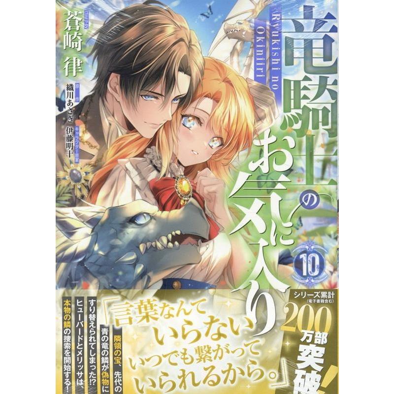 蒼崎律 竜騎士のお気に入り 10巻 (10) COMIC | 