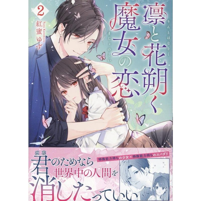紅蜜ゆず 凛と花朔く魔女の恋 2巻 (2) COMIC | 