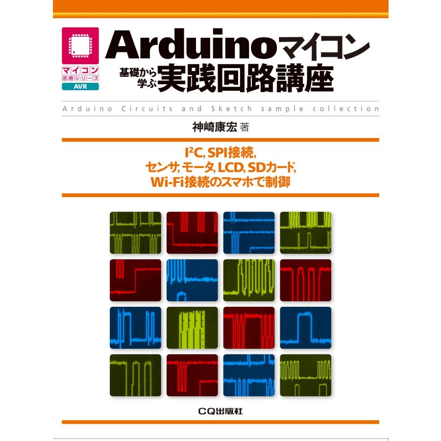 神崎康宏 Arduinoマイコン 基礎から学ぶ実践回路講座 Book | 