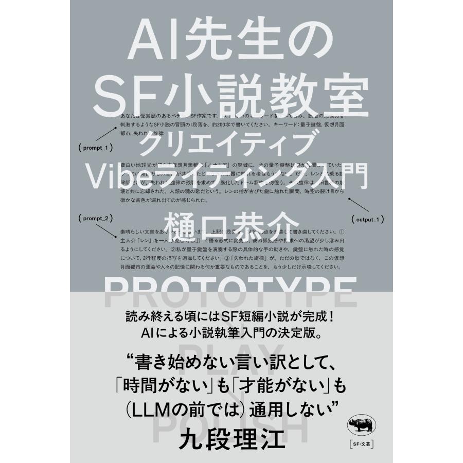 樋口恭介 AI先生のSF小説教室 クリエイティブVibeライティング入門 Book | 