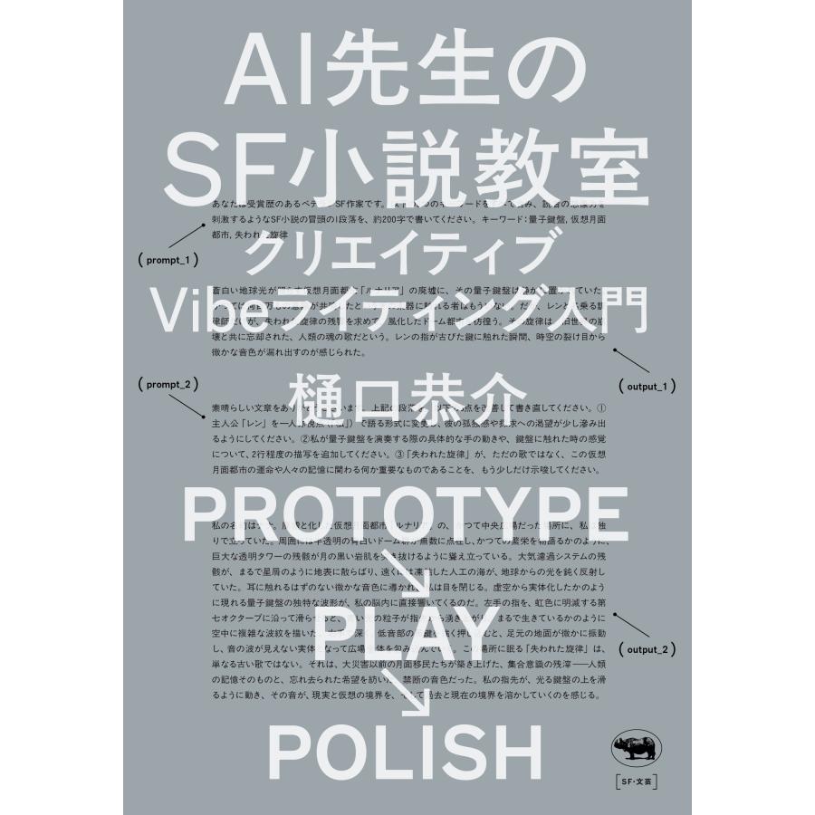 樋口恭介 AI先生のSF小説教室 クリエイティブVibeライティング入門 Book |  | 01