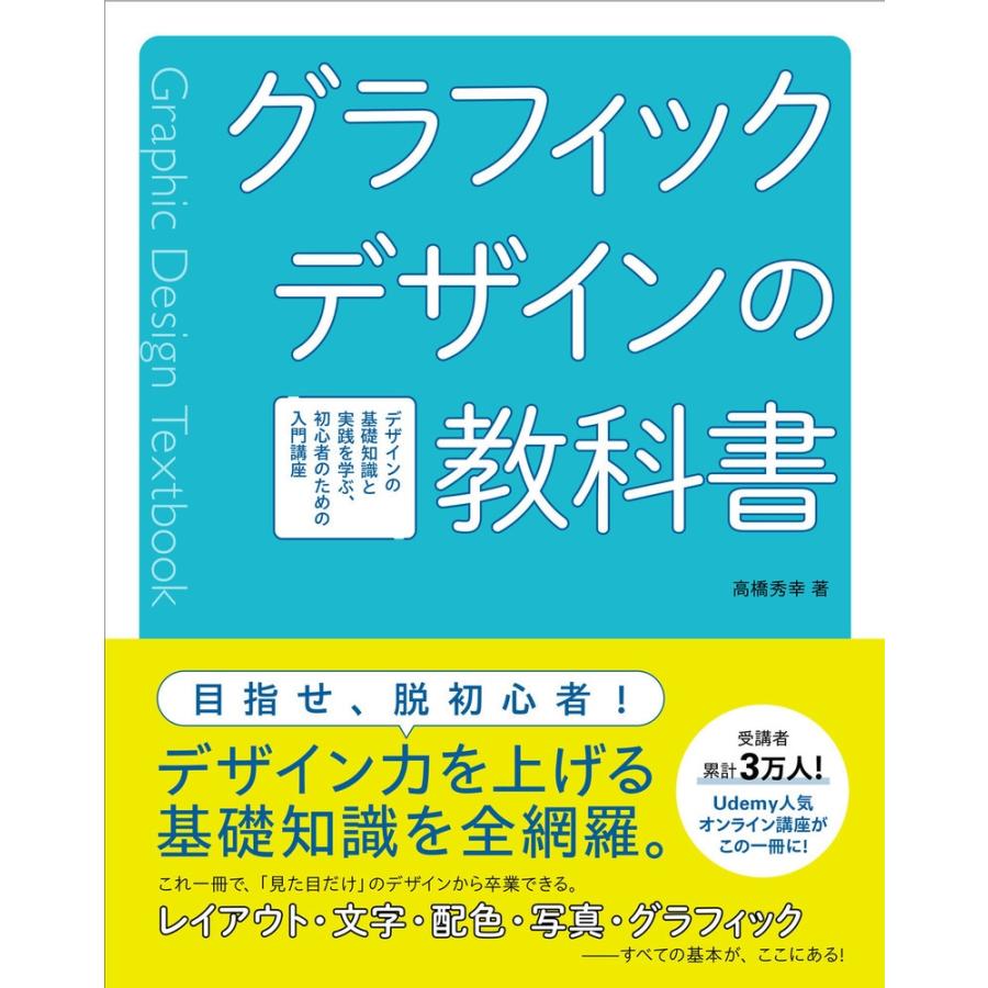 グラフィックデザインの教科書 デザインの基礎知識と実践を学ぶ、初心者のための入門講座 Book | 