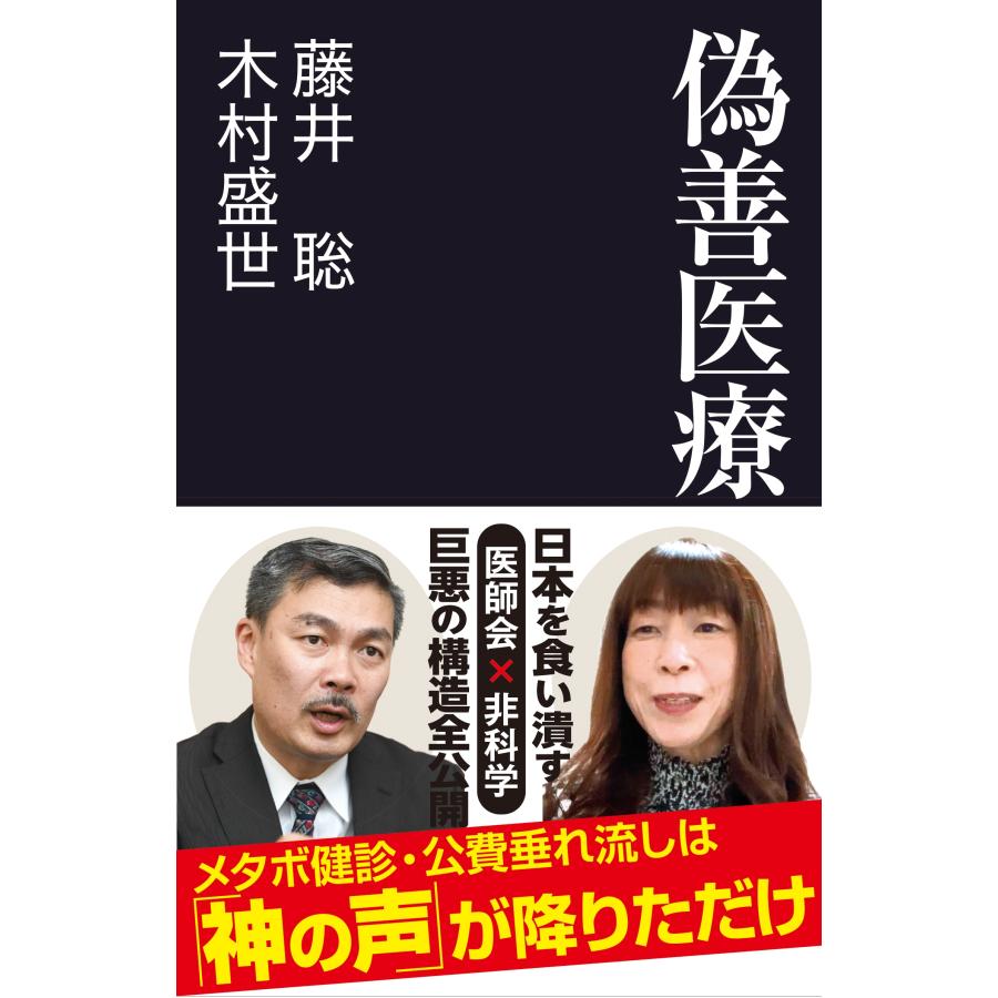 藤井聡 偽善医療 Book | 