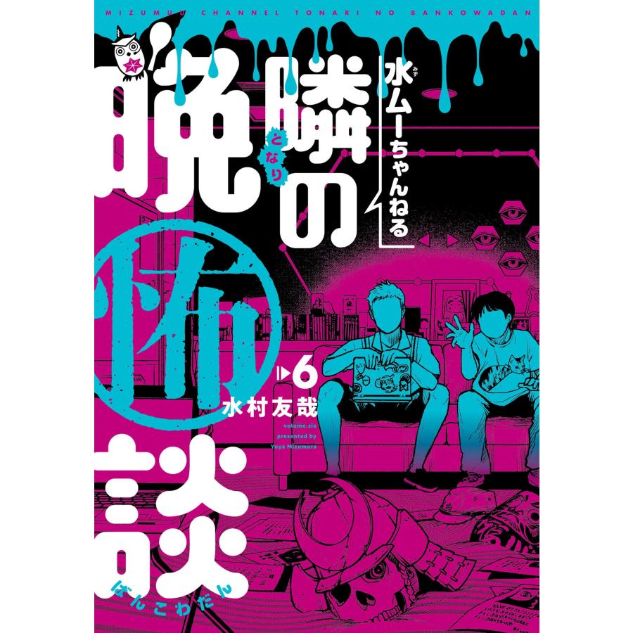 水村友哉 水ムーちゃんねる 隣の晩怖談 (6) COMIC | 