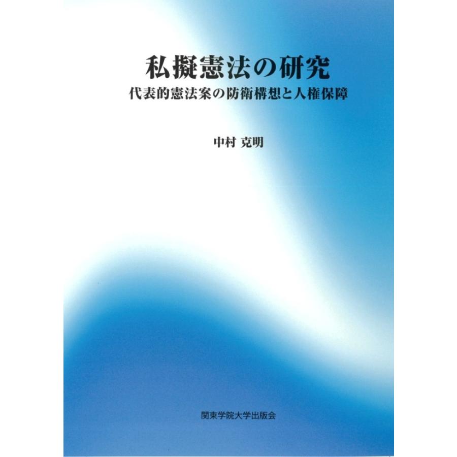 中村克明 私擬憲法の研究 代表的憲法案の防衛構想と人権保障 Book | 