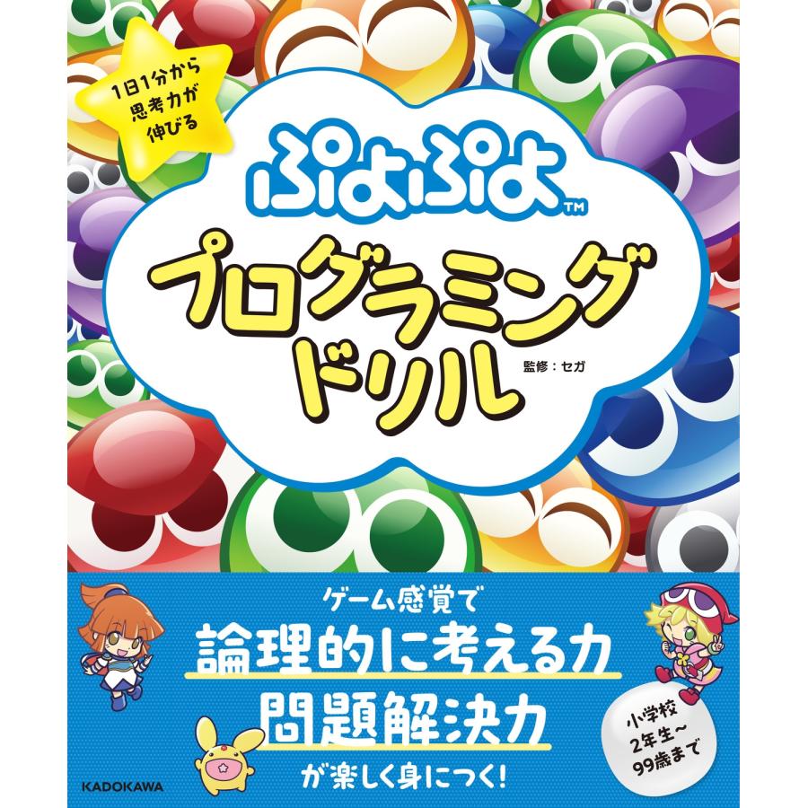 セガ 1日1分から思考力が伸びる ぷよぷよプログラミングドリル Book