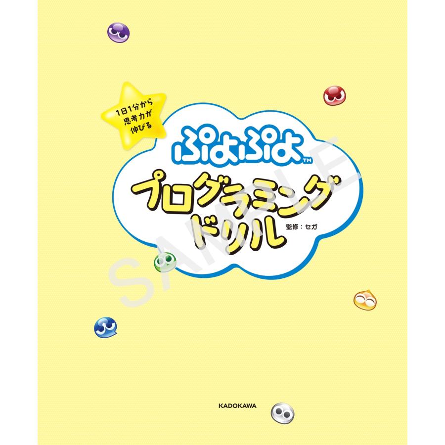 セガ 1日1分から思考力が伸びる ぷよぷよプログラミングドリル Book