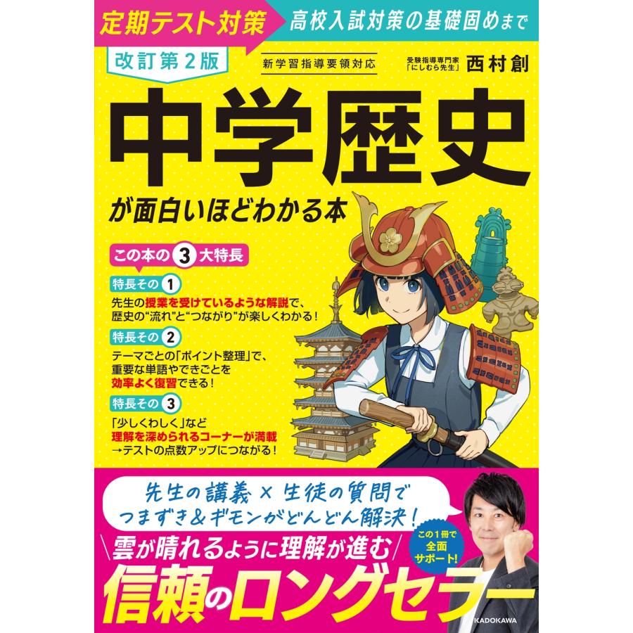 西村創 改訂第2版 中学歴史が面白いほどわかる本 Book