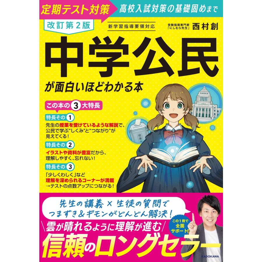 西村創 改訂第2版 中学公民が面白いほどわかる本 Book | 