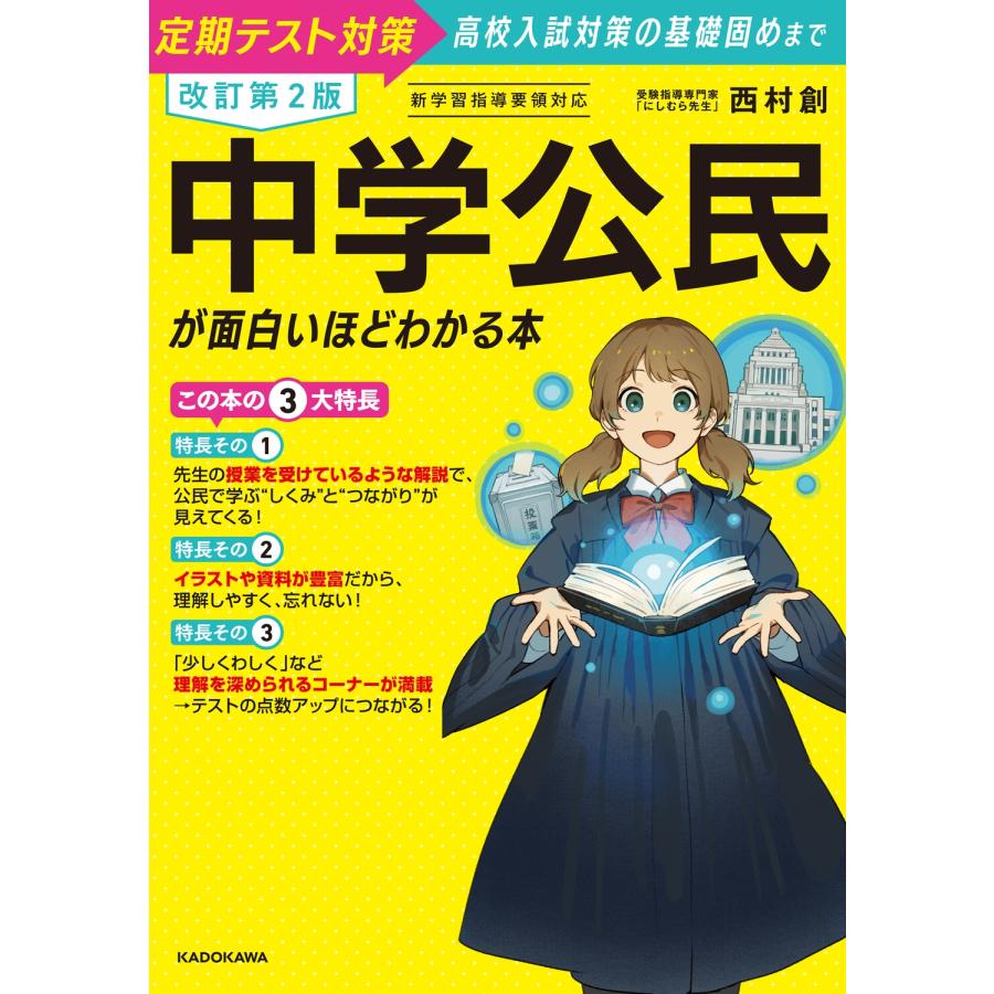 西村創 改訂第2版 中学公民が面白いほどわかる本 Book |  | 01