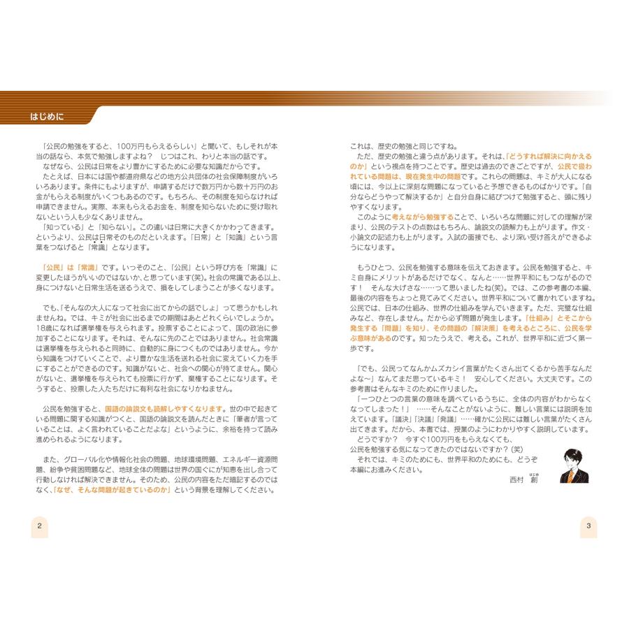西村創 改訂第2版 中学公民が面白いほどわかる本 Book |  | 02
