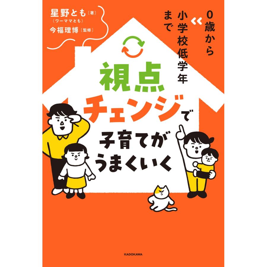 星野 とも(ワ―ママとも) 0歳から小学校低学年まで 視点チェンジで