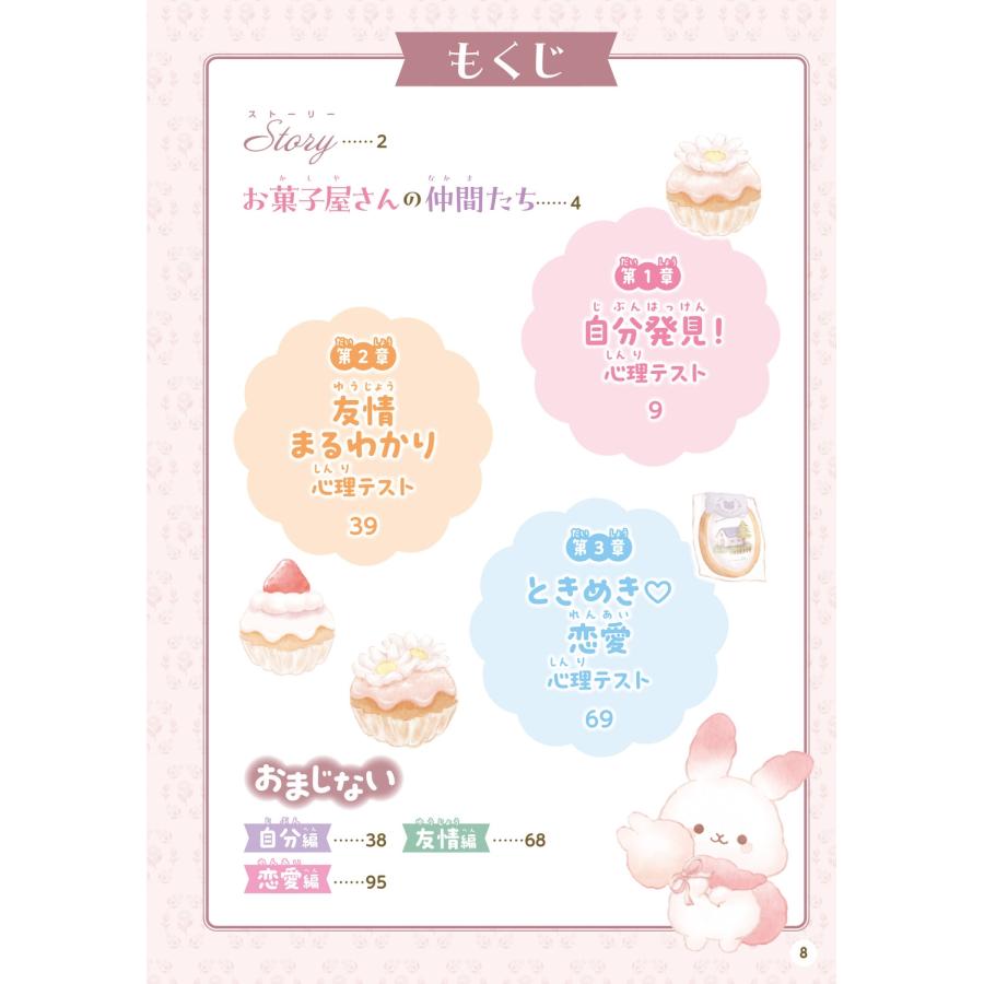 高橋桐矢 キャラぱふぇブックス シュガーココムー ふわふわ心理テスト Book |  | 01