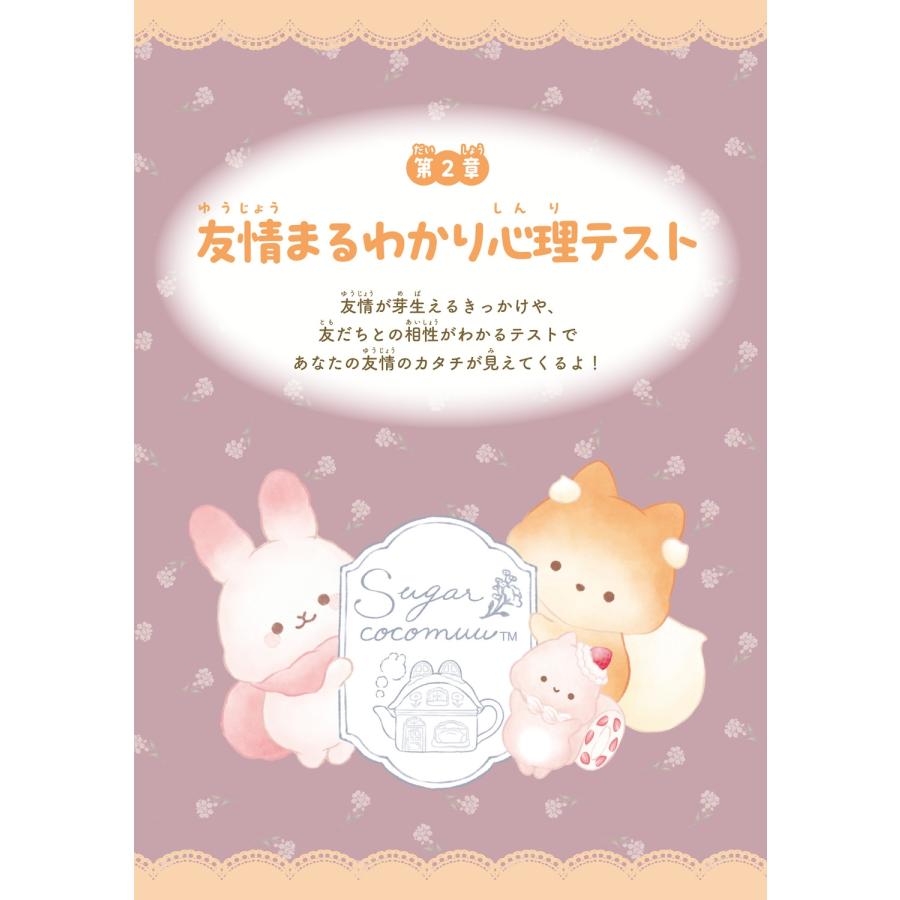 高橋桐矢 キャラぱふぇブックス シュガーココムー ふわふわ心理テスト Book |  | 04