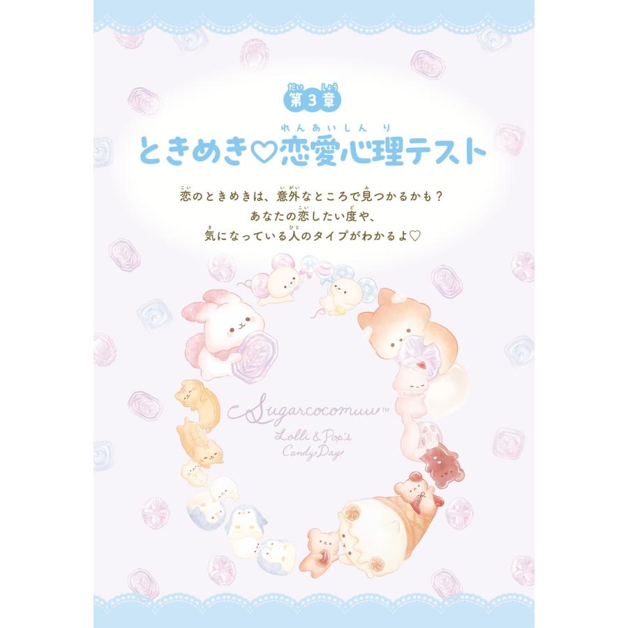 高橋桐矢 キャラぱふぇブックス シュガーココムー ふわふわ心理テスト Book |  | 05