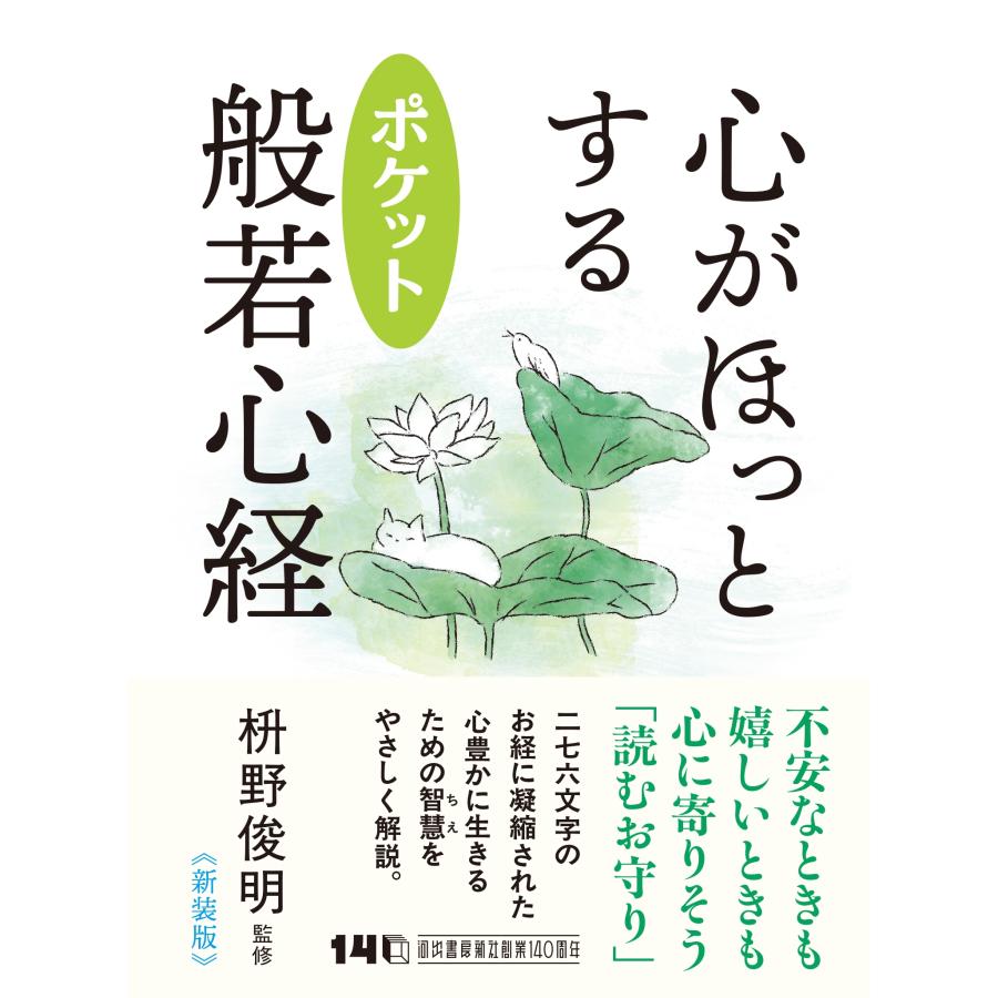 枡野俊明 心がほっとする ポケット般若心経 Book |  | 01