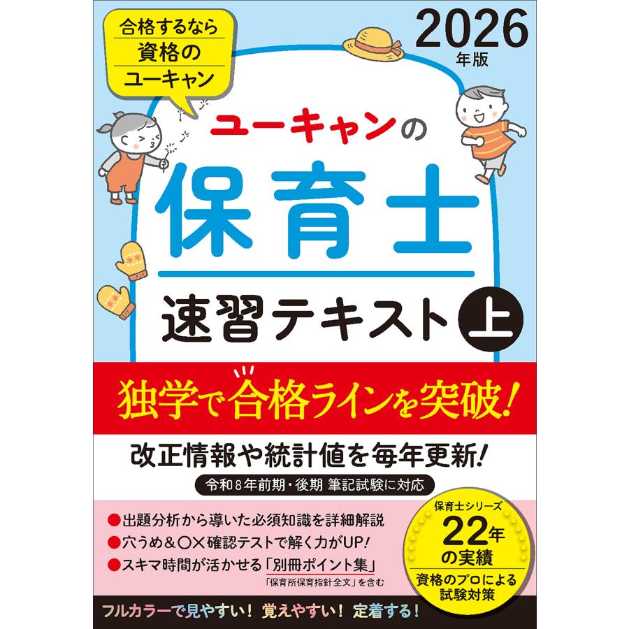 ユーキャン保育士試験研究会 2026年版 ユーキャンの保育士 速習