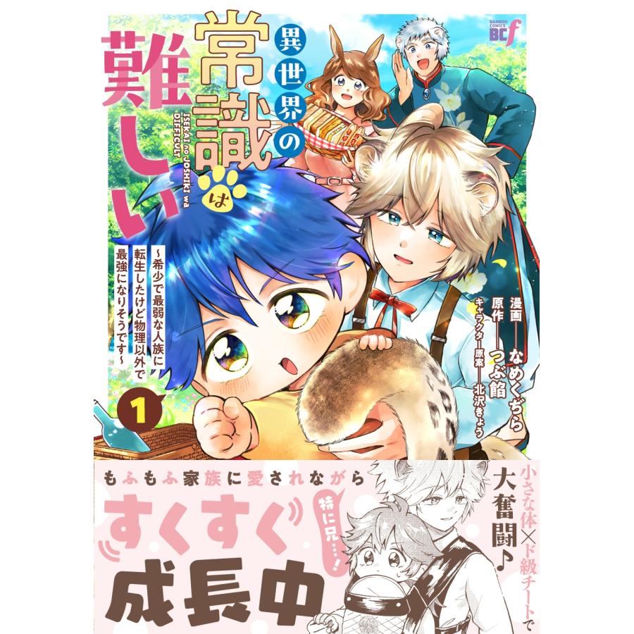 なめくぢら 異世界の常識は難しい〜希少で最弱な人族に転生したけど物理以外で最強になりそうです〜 (1) COMIC |  | 01