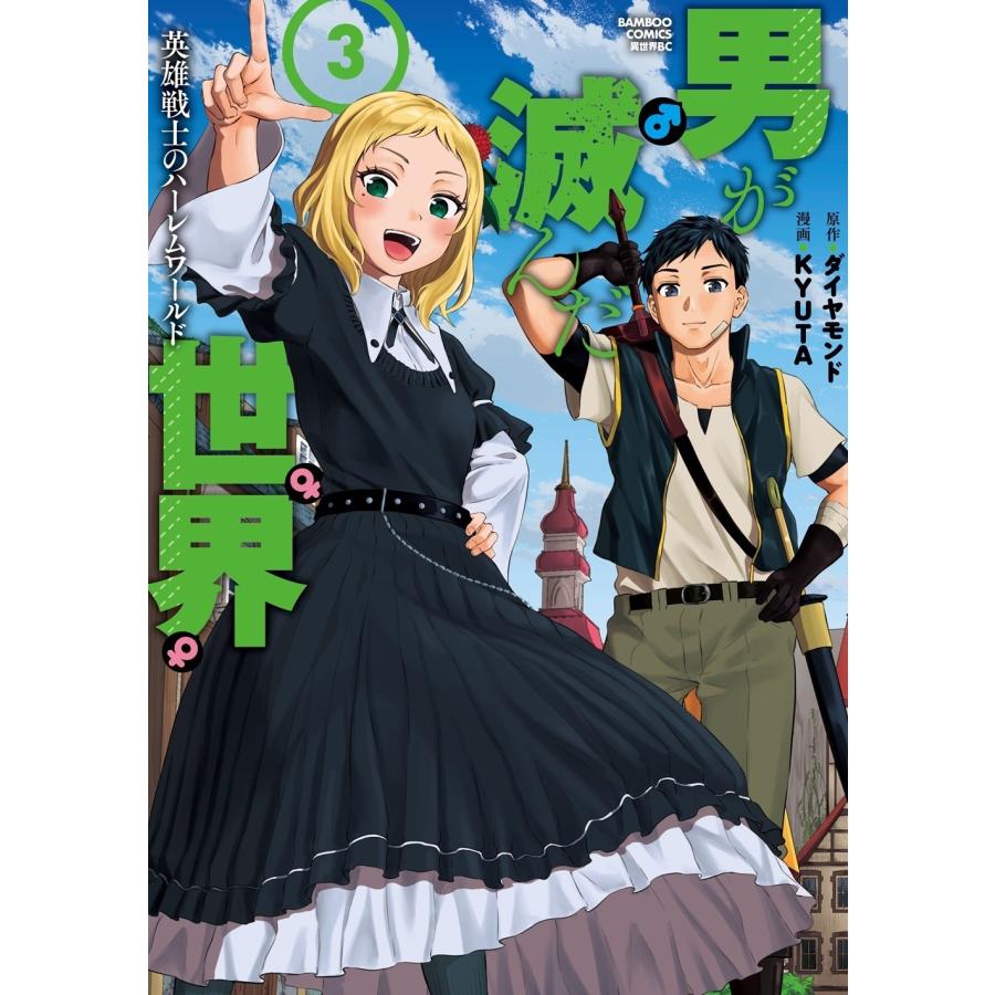 ダイヤモンド 男が滅んだ世界 英雄戦士のハーレムワールド (3) COMIC | 