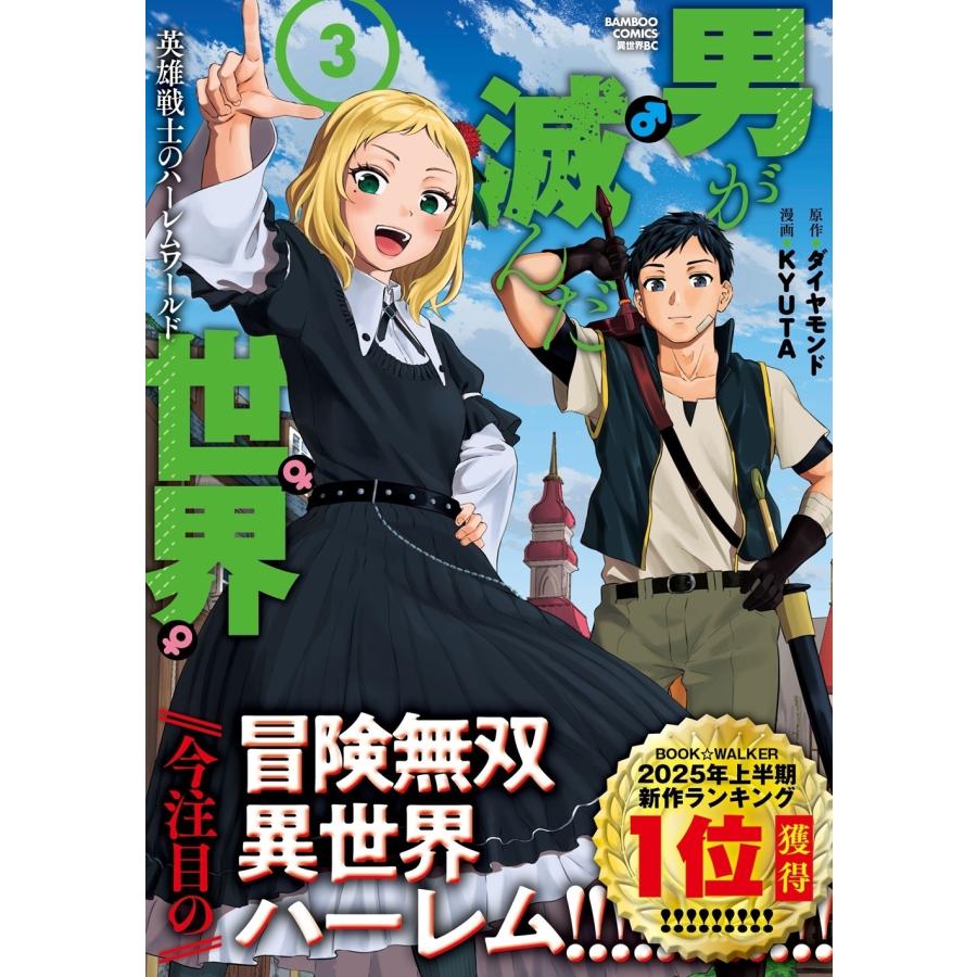 ダイヤモンド 男が滅んだ世界 英雄戦士のハーレムワールド (3) COMIC |  | 01