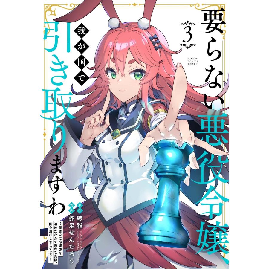 綾雅 要らない悪役令嬢、我が国で引き取りますわ 優秀なご令嬢方を追放だなんて愚かな真似、国を滅ぼしましてよ? (3) COMIC | 