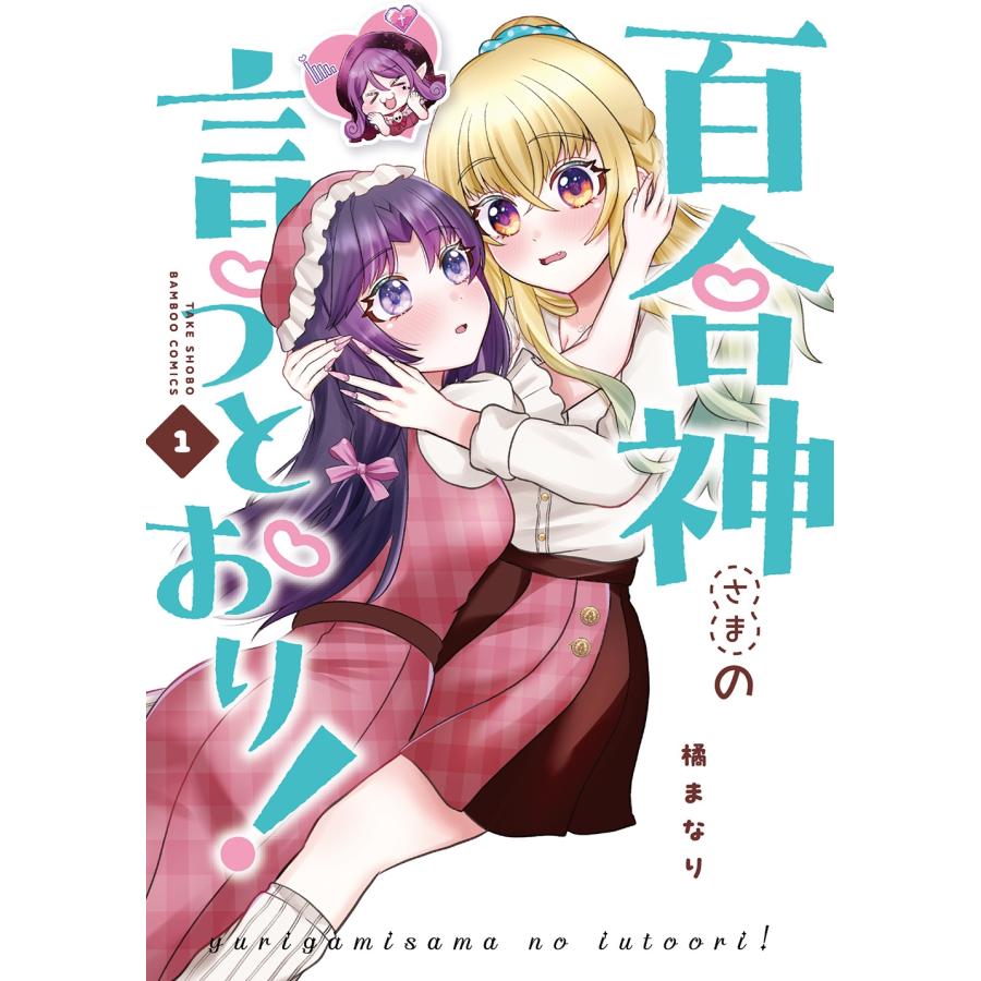 橘まなり 百合神さまの言うとおり! (1) COMIC | 